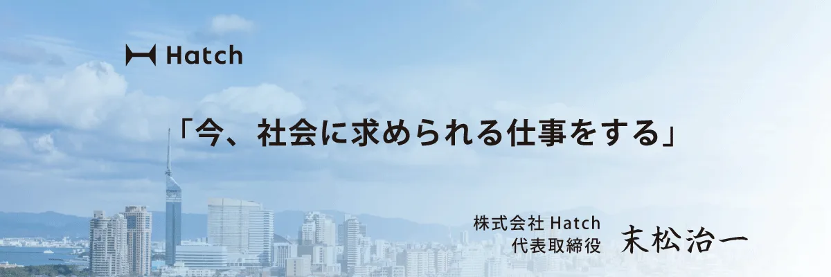 Hatch代表挨拶