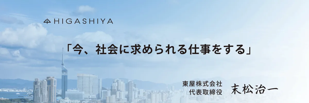 東屋代表挨拶